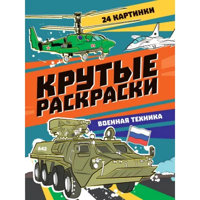 КРУТЫЕ РАСКРАСКИ. ВОЕННАЯ ТЕХНИКА 978-5-378-34408-6