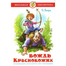 Самовар О.Генри вождь краснокожих