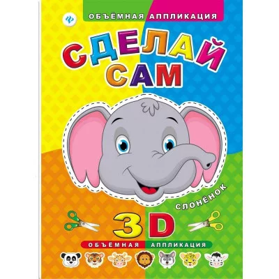 Объемная аппликация мяг. Сделай сам. Слоненок 978-5-222-24921-5