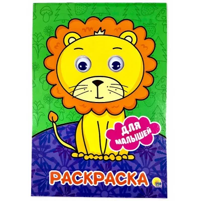 РАСКРАСКА А4 с глазками 22мм. ДЛЯ МАЛЫШЕЙ 978-5-378-29188-5