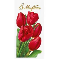 Открытка 8 Марта! 82109 82.109