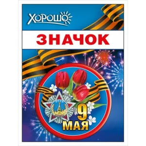 Значок 9 мая 15.21.02450