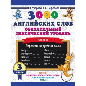 Узорова О.В. 3000 английских слов. Обязательный лексический уровень 3 класс. Часть 2 978-5-17-111628-6
