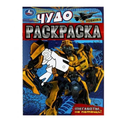 Мегаботы на помощь! Чудо-раскраска 214х290 мм Скрепка 8 стр Умка  978-5-506-07901-9