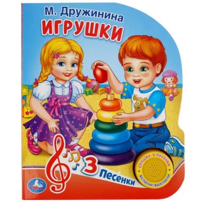 Игрушки Дружинина 1 кн 3 пес 152х185мм 8стр Умка 9785506035107