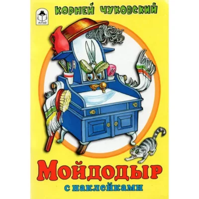Мойдодыр.(сказки с наклейками) 978-5-00161-327-5 Алтей К.И.Чуковский, худ.Р.Кобзарев Сказки с наклейками 9785001613275