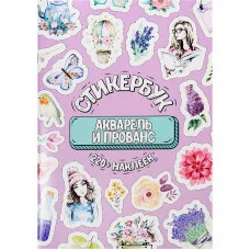 Стикербук Акварель и прованс А5 16л СБ-6315