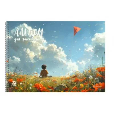 Альбом для рисования А4 40л "Мальчик и воздушный змей" КанцЭксмо АСЛ402642