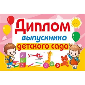 Диплом выпускника детского сада 042.399