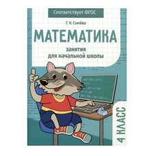 Занятия д/нач. школы. Математика 4 класс Стрекоза Сычёва Г.Н 978-5-9951-5579-9