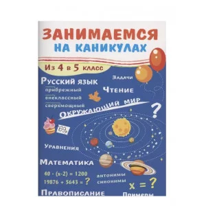ЗАНИМАЕМСЯ НА КАНИКУЛАХ. Из 4 в 5 класс Стрекоза Сычева Галина 978-5-9951-4982-8