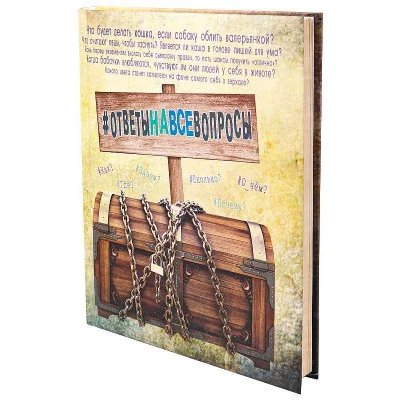 Записная книжка А5 Ответы на все вопросы 128л, 7БЦ, поролон, 128-9217