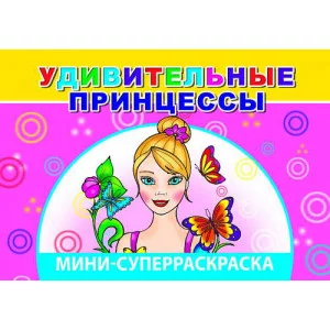 СУПЕРРАСКРАСКИ-МИНИ "ВЕСЁЛАЯ КИСТОЧКА" Удивительные принцессы 6+ Слово Леда Алфея