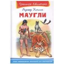 (ШБ) "Школьная библиотека"  Киплинг Р. Маугли (495), изд.: Омега
