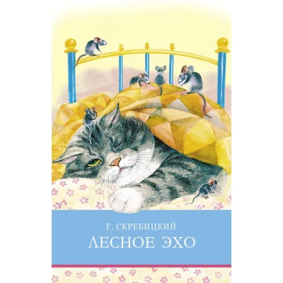 Школьная программа Лесное эхо Стрекоза Скребицкий Георгий 978-5-9951-5083-1