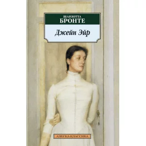 Азбука-Классика (мягк/обл.) Бронте Ш. Джейн Эйр Махаон 978-5-389-02382-6