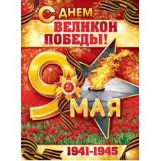 Плакат А2 Открытая планета 9 Мая! С Днем великой Победы! 84820