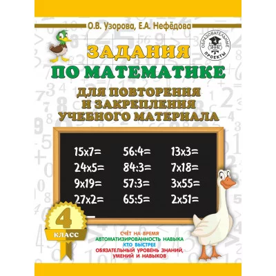 3000 примеров для начальной школы Узорова О.В. Задания по математике для повторения и закрепления учебного материала. 4 класс 978-5-17-115747-0