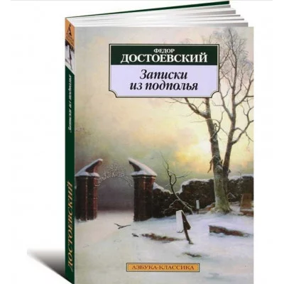 Записки из подполья Махаон Достоевский Ф. Азбука-Классика (мягк/обл.) 978-5-389-02280-5
