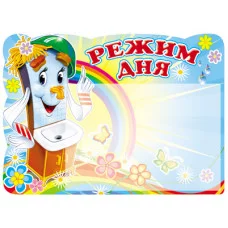 Стенд РЕЖИМ ДНЯ (Мойдодыр) с карманом А5, 978-5-9949-1846-3