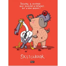 MyArt. СКЕТЧБУК "В ТРЕНДЕ" ТРЕНДЫ В КОСПЛЕЕ 467-0-159-14834-0