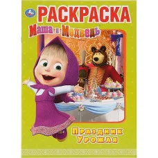 Праздник урожая Маша и Медведь Первая раскраска А4 214х290мм 16 стр Умка 978-5-506-03186-4