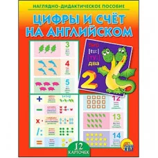 ДИД. ПОСОБИЕ. ЦИФРЫ И СЧЕТ НА АНГЛИЙСКОМ (Арт. ПД-7034)