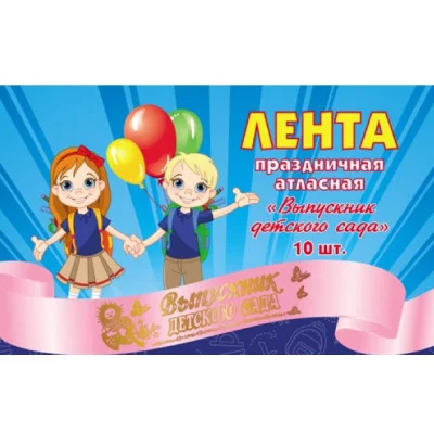 Лента праздничная атласная розовая Выпускник детского сада ЦЕНА ЗА 1 ШТ ЛП-2155