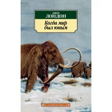 Когда мир был юным / Азбука-Классика (мягк/обл.) изд-во: Махаон авт:Лондон Дж.