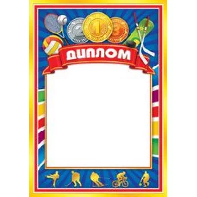 диплом спортивный А5 плотный картон мир открыток 00066