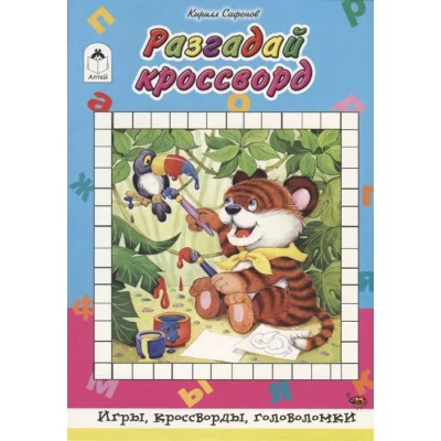 Разгадай кроссворд (64 стр.Игры, кроссворды, головоломки) 978-5-9930-2470-7 Алтей К. Сафонов, худ.-Н.Губарева Игры, кроссворды, головоломки 64стр 9785993024707