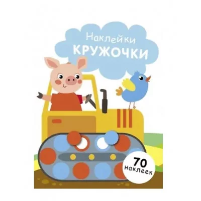 НАКЛЕЙКИ-КРУЖОЧКИ. Вып. 17 Стрекоза нет автора 978-5-9951-5436-5