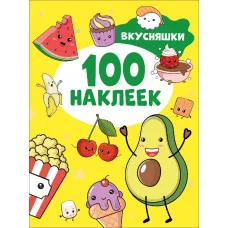 100 наклеек Котятова Н И Вкусняшки Росмэн 9785353106678