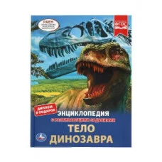Тело динозавра ЭНЦИКЛОПЕДИЯ А4 С РАЗВИВАЮЩИМИ ЗАДАНИЯМИ 197х255мм 48 стр Умка 978-5-506-06155-7