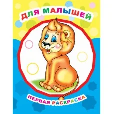 Раскраска Звездочка ПР.Для малышей 0+ 9785000335314