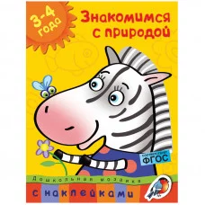 Дошкольная мозаика (3-4 года) Махаон Обложка 215х285 Земцова О.Н. Знакомимся с природой (3-4 года)