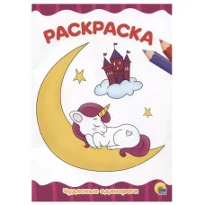 РАСКРАСКА А4 эконом. ЧУДЕСНЫЕ ЕДИНОРОГИ