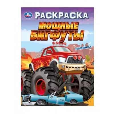 Мощные бигфуты Раскраска 214х290 мм Скрепка 16 стр Умка 978-5-506-09694-8