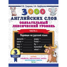 Узорова О.В. 3000 английских слов. Обязательный лексический уровень 3 класс. Часть1 978-5-17-110969-1