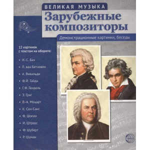 Комплект наглядных пособий ТЦ Сфера Великая музыка. Зарубежные композиторы