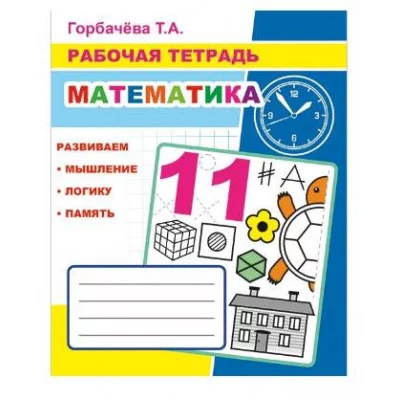 Рабочая тетрадь Математика 6+