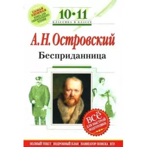 Бесприданница А.Н.Островский