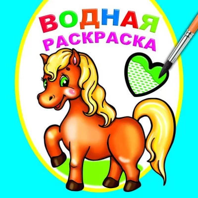 Водная раскраска Любимая лошадка 9785000337868