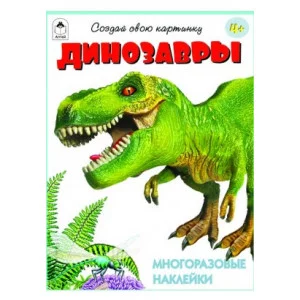 Динозавры.(книжка с многоразовыми наклейками) Алтей Д. Морозова Книжка с многоразовыми наклейками 9785001613985