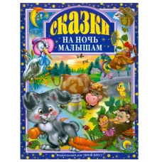 Л.С. СКАЗКИ НА НОЧЬ МАЛЫШАМ 978-5-378-00666-3