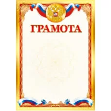 Грамоты лайт (233) А4 30072