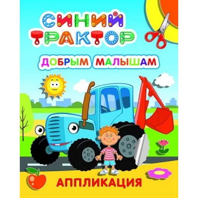 Аппликация Улыбка Добрым малышам 9785000338469