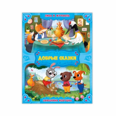 Книга. Серия Добрые сказки. Лиса и журавль. Заюшкина избушка. 16,8х21 см. 24 стр. ГЕОДОМ изд-во: Гео-дом