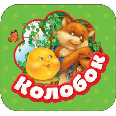 Гармошки Ушинский К. Д. Колобок (Гармошки) Росмэн 9785353087687