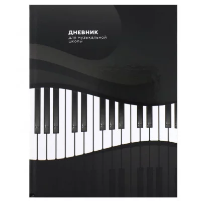 Дневник для музыкальной школы 48л. МУЗЫКАЛЬНАЯ ВОЛНА (Д48-3481) 7БЦ, глянцевое ламинир. Д48-3481